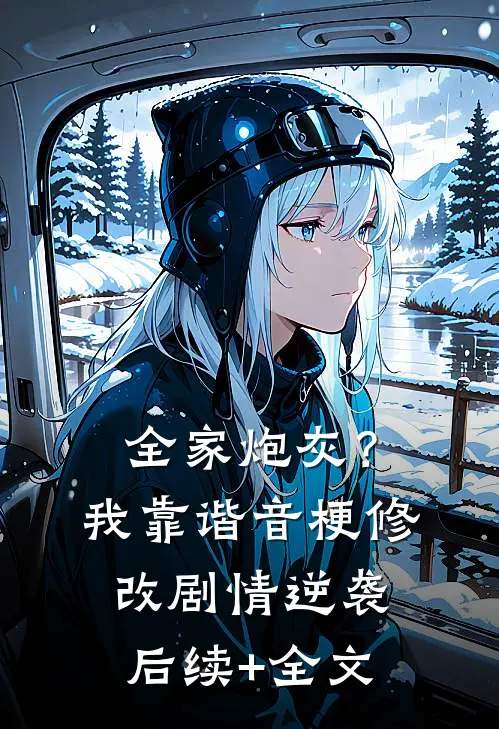 全家炮灰？我靠谐音梗修改剧情逆袭后续+全文