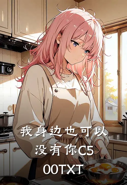 我身边也可以没有你C500TXT