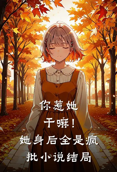 你惹她干嘛！她身后全是疯批小说结局
