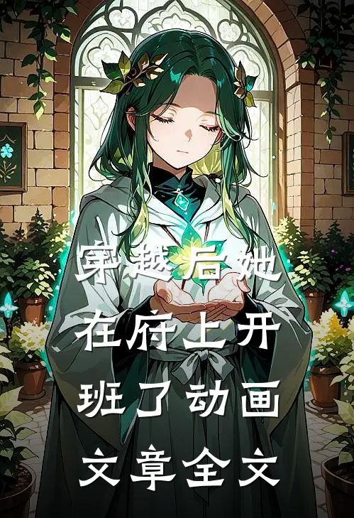穿越后她在府上开班了动画文章全文