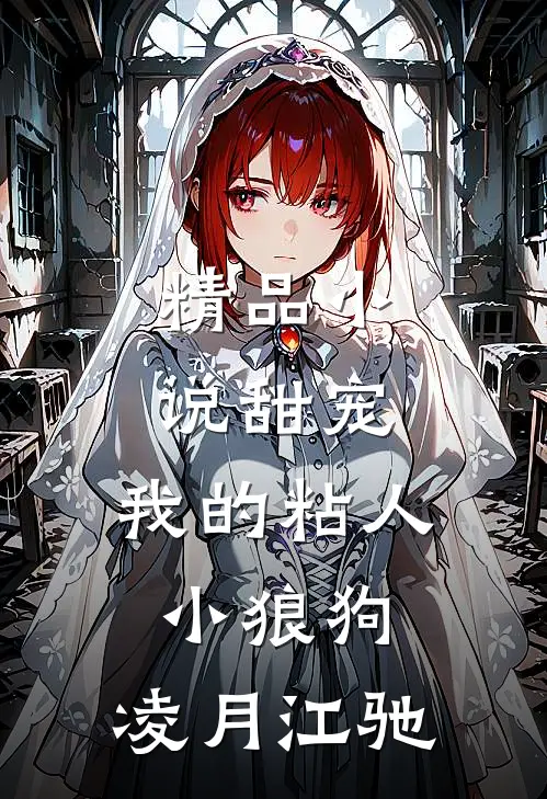 精品小说甜宠:我的粘人小狼狗:凌月江驰