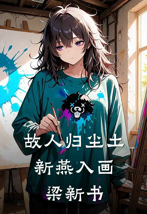 故人归尘土，新燕入画梁新书
