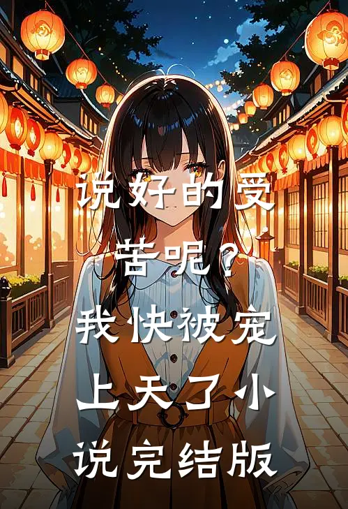 说好的受苦呢？我快被宠上天了小说完结版