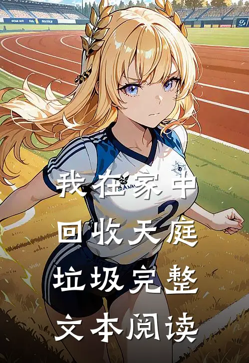 我在家中回收天庭垃圾完整文本阅读