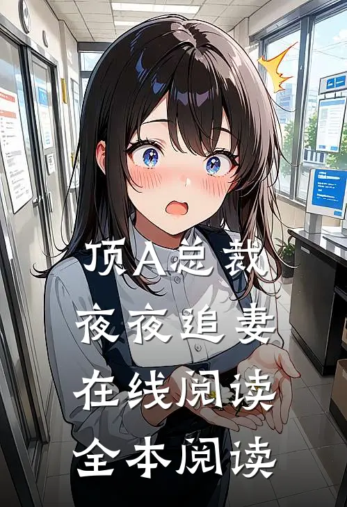 顶A总裁夜夜追妻在线阅读全本阅读