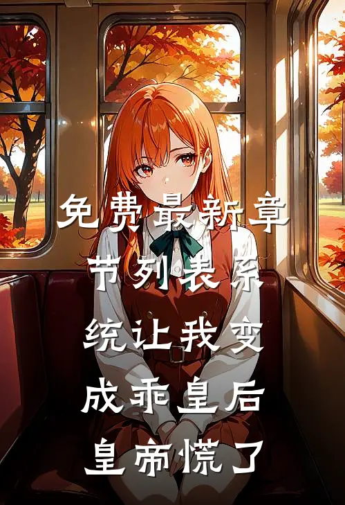 免费最新章节列表系统让我变成乖皇后，皇帝慌了