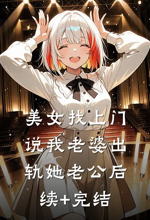 美女找上门，说我老婆出轨她老公后续+完结