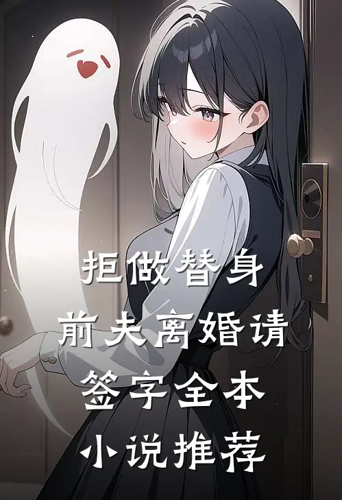 拒做替身：前夫离婚请签字全本小说推荐