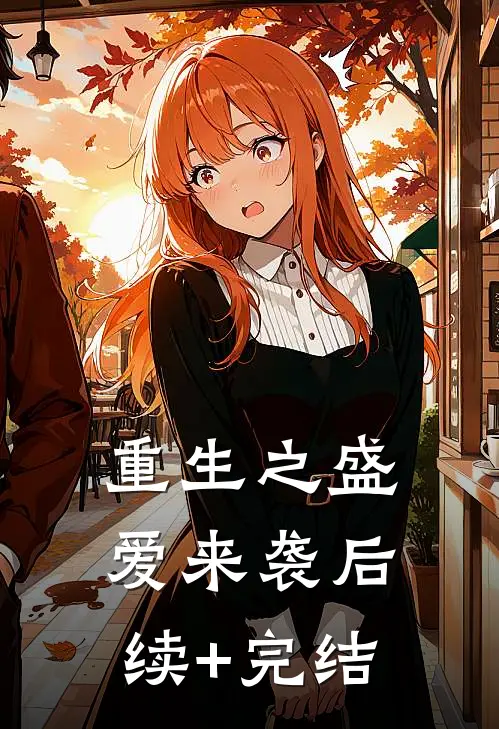 重生之盛爱来袭后续+完结