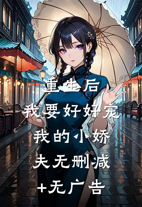 重生后，我要好好宠我的小娇夫无删减+无广告
