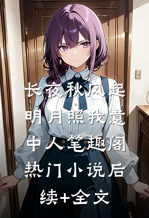 长夜秋风起，明月照我意中人笔趣阁热门小说后续+全文