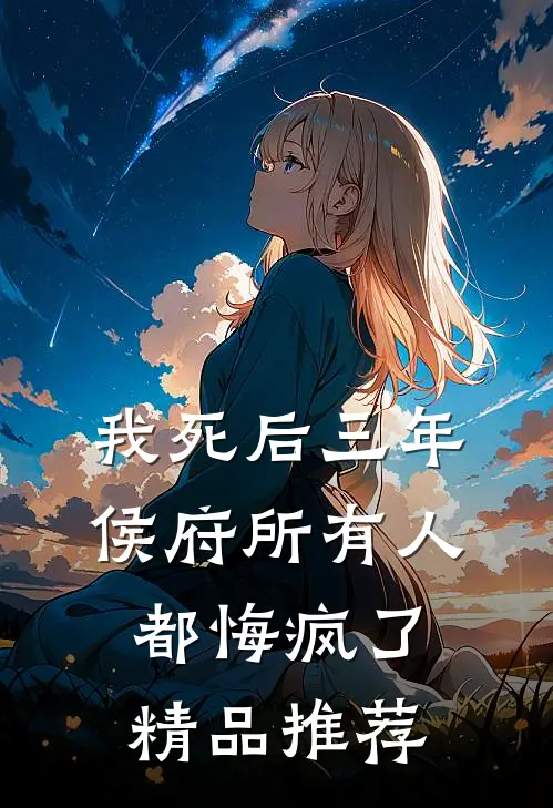 我死后三年，侯府所有人都悔疯了精品推荐