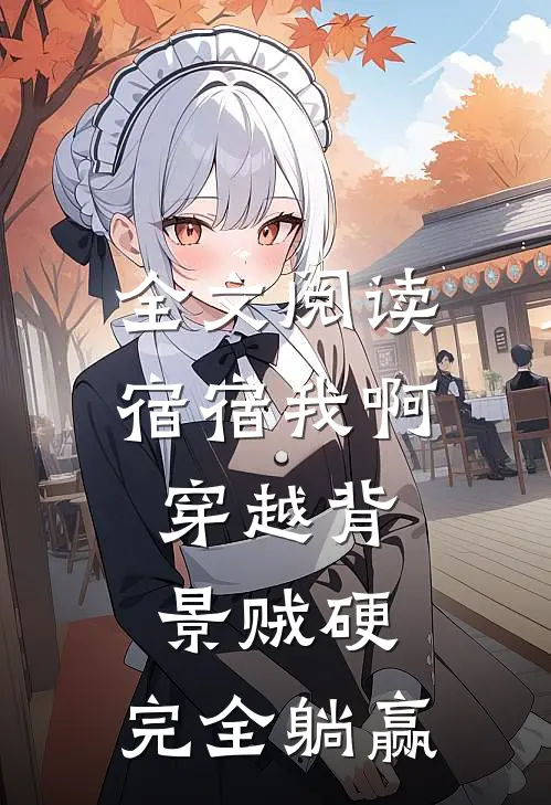 全文阅读宿宿我啊，穿越背景贼硬，完全躺赢