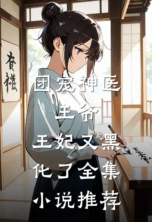 团宠神医：王爷，王妃又黑化了全集小说推荐