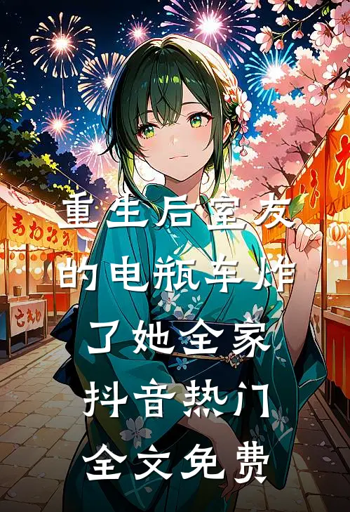 重生后室友的电瓶车炸了她全家抖音热门全文免费