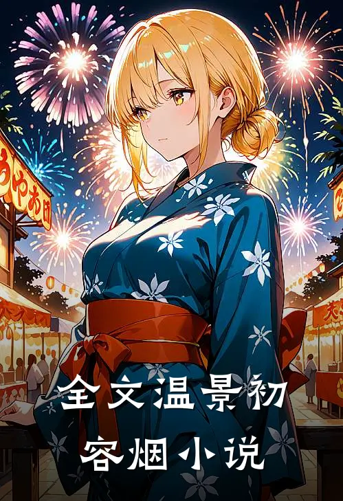 全文温景初容烟小说