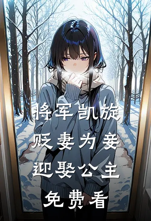将军凯旋，贬妻为妾迎娶公主免费看