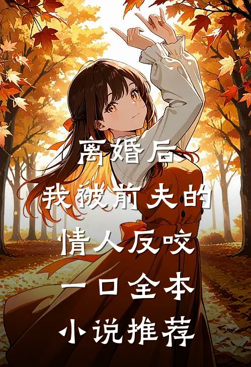 离婚后，我被前夫的情人反咬一口全本小说推荐