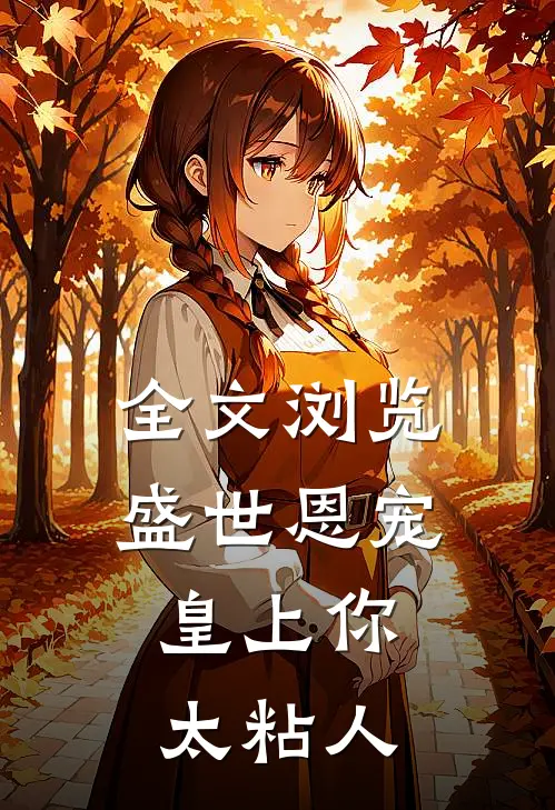 全文浏览盛世恩宠：皇上你太粘人