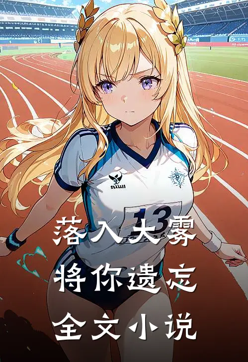 落入大雾将你遗忘全文小说