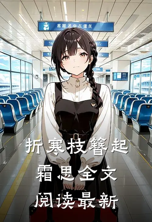 折寒枝簪起霜思全文阅读最新