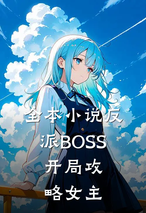 全本小说反派BOSS：开局攻略女主