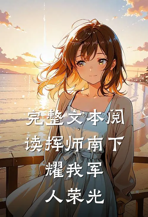 完整文本阅读挥师南下，耀我军人荣光