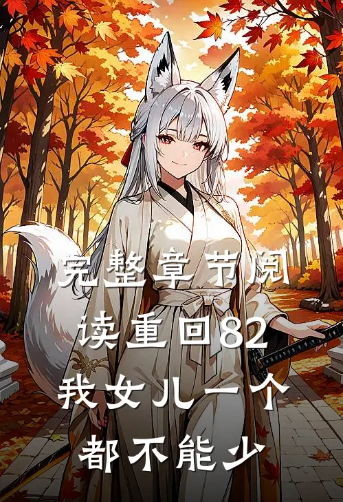 完整章节阅读重回82:我女儿一个都不能少