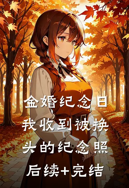 金婚纪念日，我收到被换头的纪念照后续+完结