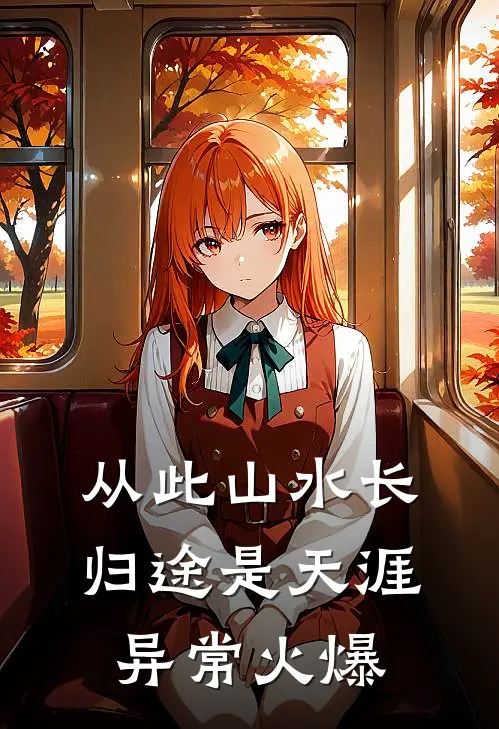 从此山水长，归途是天涯异常火爆