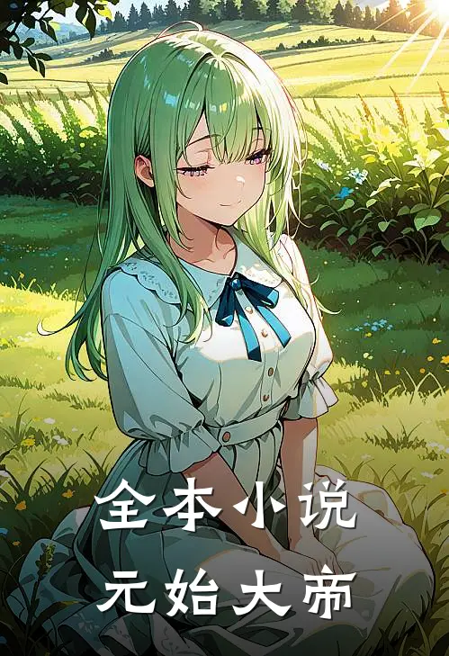 全本小说元始大帝