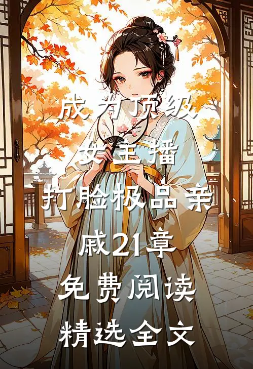 成为顶级女主播,打脸极品亲戚21章免费阅读精选全文