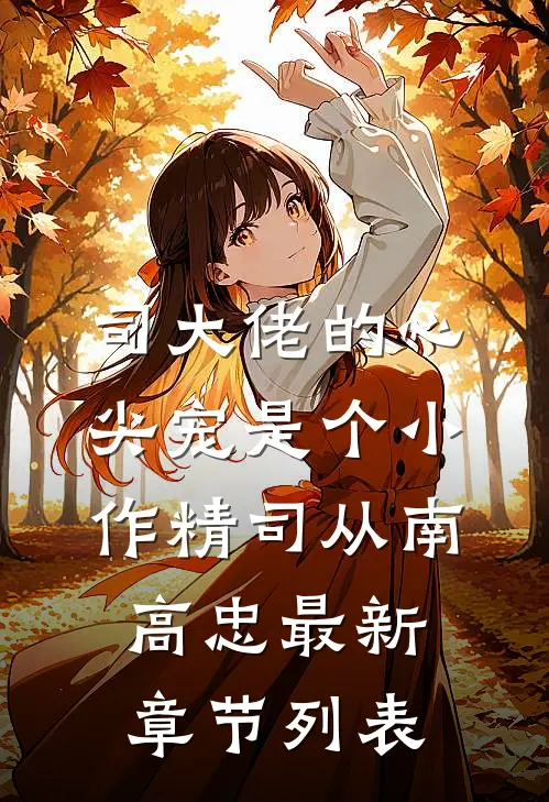 司大佬的心尖宠是个小作精司从南高忠最新章节列表
