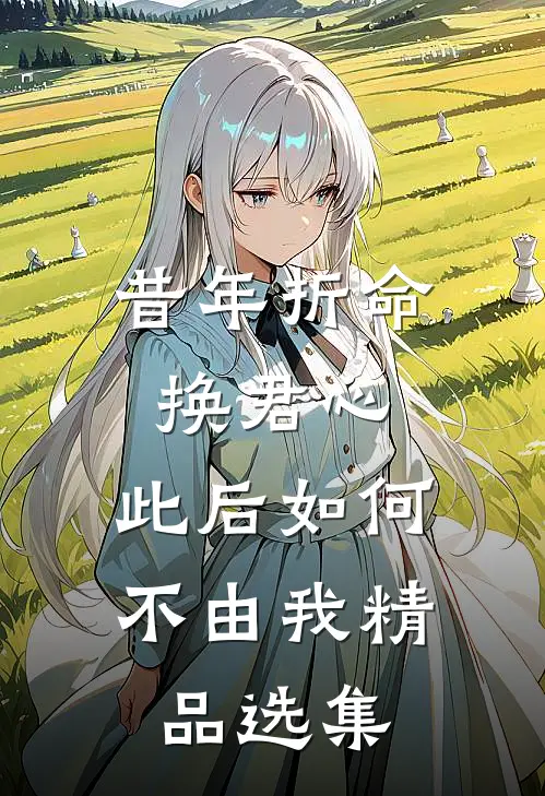 昔年折命换君心，此后如何不由我精品选集
