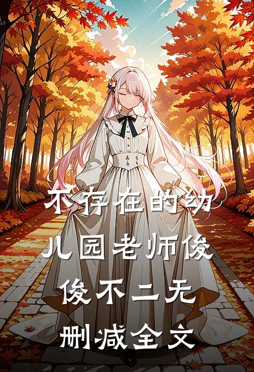 不存在的幼儿园老师俊俊不二无删减全文