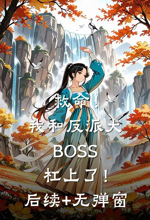 救命！我和反派大BOSS杠上了！后续+无弹窗