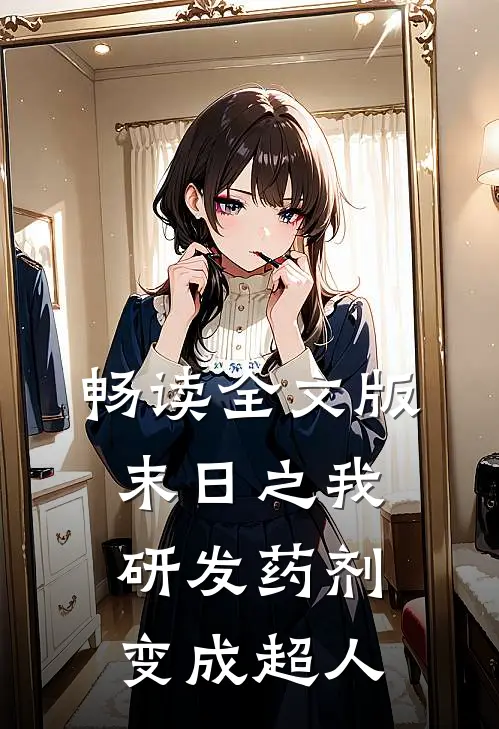 畅读全文版末日之我研发药剂变成超人