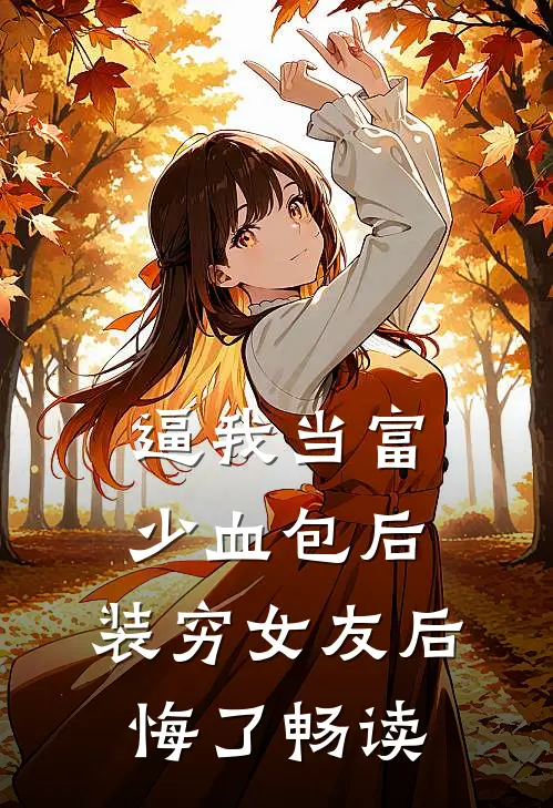 逼我当富少血包后，装穷女友后悔了畅读