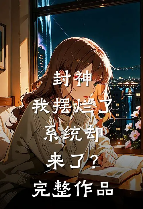 封神我摆烂了,系统却来了?完整作品