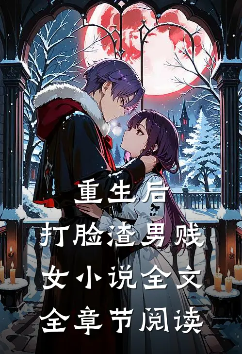 重生后，打脸渣男贱女小说全文全章节阅读