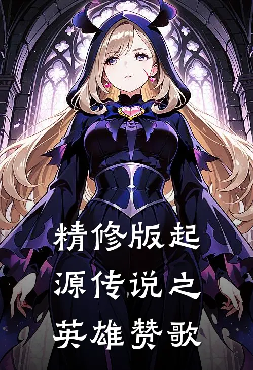 精修版起源传说之英雄赞歌