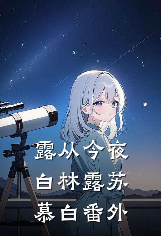 露从今夜白林露苏慕白番外