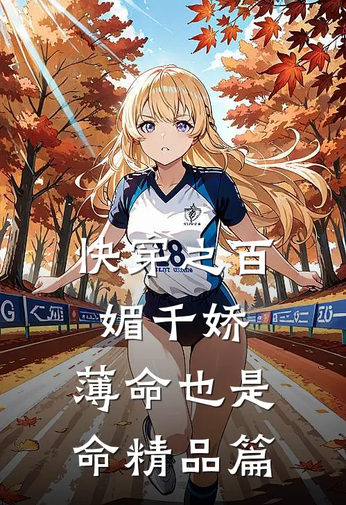 快穿之百媚千娇，薄命也是命精品篇
