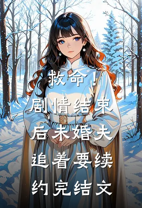 救命！剧情结束后未婚夫追着要续约完结文