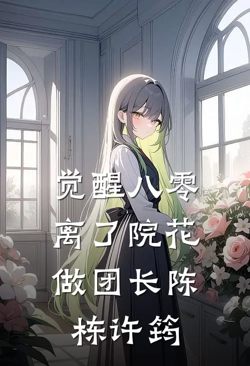 觉醒八零，离了院花做团长陈栋许筠