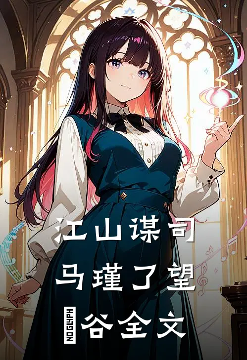 江山谋司马瑾了望玥谷全文