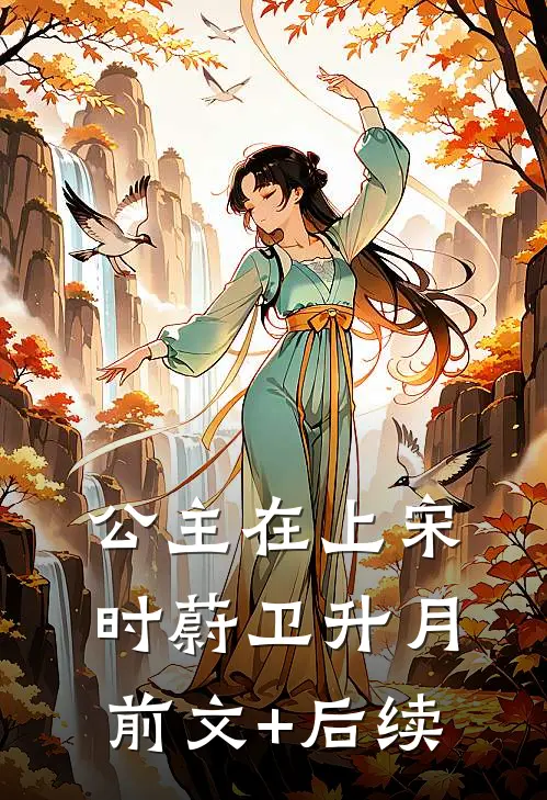 公主在上宋时蔚卫升月前文+后续