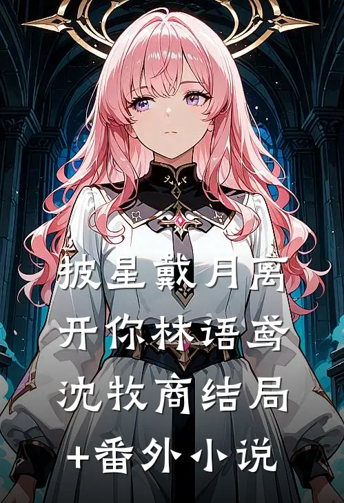 披星戴月离开你林语鸢沈牧商结局+番外小说
