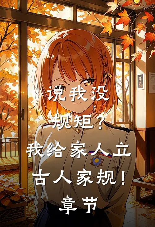 说我没规矩？我给家人立古人家规！章节