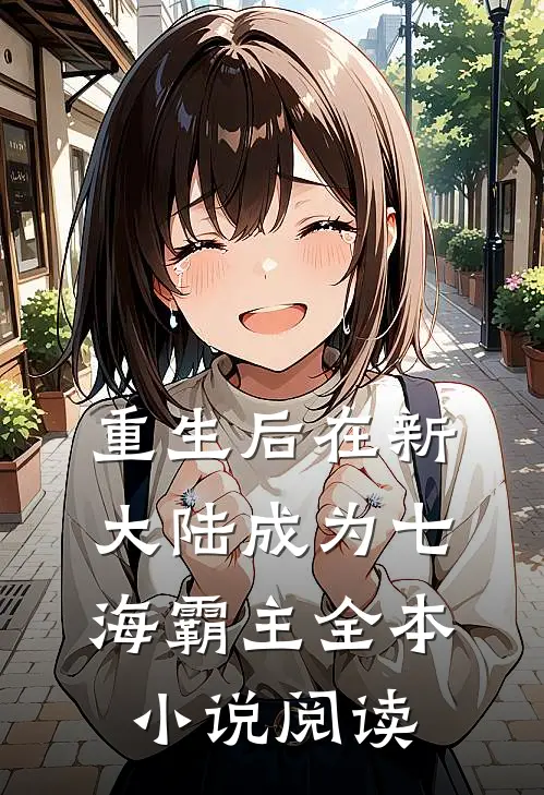 重生后在新大陆成为七海霸主全本小说阅读